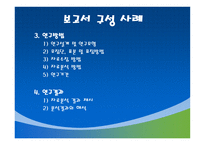 조사계획서 및 보고서 작성-12