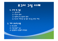 조사계획서 및 보고서 작성-13