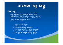 조사계획서 및 보고서 작성-15