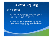 조사계획서 및 보고서 작성-17