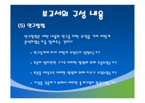 조사계획서 및 보고서 작성-18
