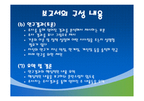 조사계획서 및 보고서 작성-19