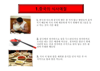 중국의 요리와 식사예절-1