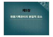 현용 기록관리의 본질적 요소-1