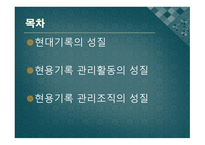 현용 기록관리의 본질적 요소-2