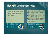 현용 기록관리의 본질적 요소-5