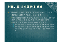 현용 기록관리의 본질적 요소-6