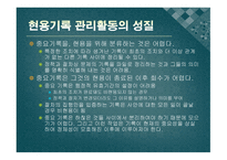 현용 기록관리의 본질적 요소-9