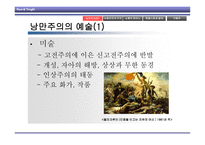 낭만주의 개론 레포트-7