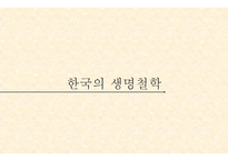 한국의 생명철학-1