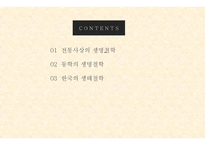 한국의 생명철학-2