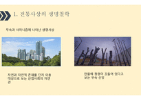 한국의 생명철학-3