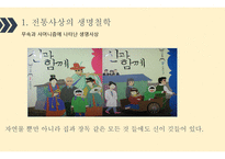 한국의 생명철학-4