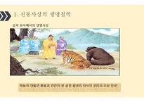 한국의 생명철학-5