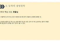 한국의 생명철학-8
