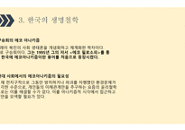 한국의 생명철학-14