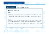 일본 통상정책 레포트-11