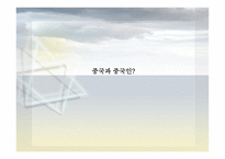 글로벌 중국시장의 이해-3