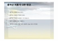 글로벌 중국시장의 이해-8