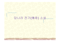 당나라 전기傳奇소설-1