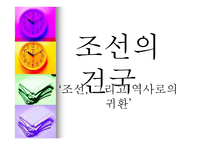 조선의 건국‘조선 그리고 역사로의 귀환’-1