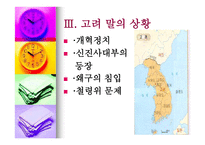 조선의 건국‘조선 그리고 역사로의 귀환’-8