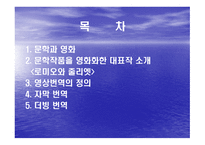 문학의 영화화 영상 번역-2