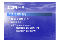 문학의 영화화 영상 번역-18