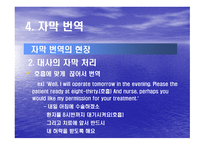 문학의 영화화 영상 번역-19