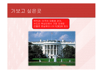가보고 싶은 나라 조사하기 미국-5