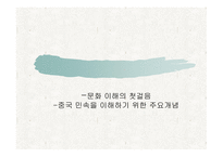 중국 민 속을 이해하기 위한 주요 개념-1