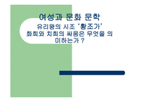 여성과 문화 문학 유리왕의 시조 황조가 화희 와치희의 싸움은 무엇을 의미하는가-1