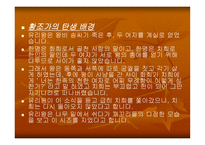 여성과 문화 문학 유리왕의 시조 황조가 화희 와치희의 싸움은 무엇을 의미하는가-3