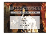 고전주의 Classicism문학-1