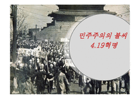 민주주의의 불씨 혁명-1