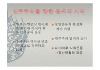 민주주의의 불씨 혁명-15