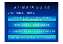 고려 몽고 전쟁 한국 역사 속의 전쟁-6