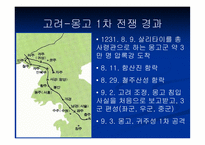 고려 몽고 전쟁 한국 역사 속의 전쟁-7