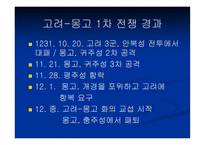 고려 몽고 전쟁 한국 역사 속의 전쟁-8