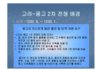 고려 몽고 전쟁 한국 역사 속의 전쟁-10