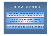 고려 몽고 전쟁 한국 역사 속의 전쟁-11