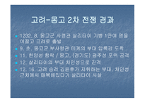 고려 몽고 전쟁 한국 역사 속의 전쟁-12