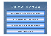 고려 몽고 전쟁 한국 역사 속의 전쟁-13