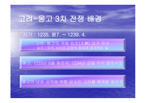 고려 몽고 전쟁 한국 역사 속의 전쟁-14