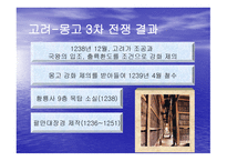 고려 몽고 전쟁 한국 역사 속의 전쟁-16