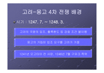 고려 몽고 전쟁 한국 역사 속의 전쟁-17