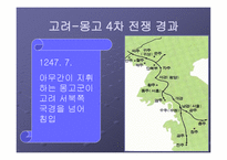 고려 몽고 전쟁 한국 역사 속의 전쟁-18
