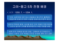 고려 몽고 전쟁 한국 역사 속의 전쟁-20