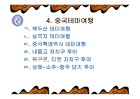 중국의 여행문화-9