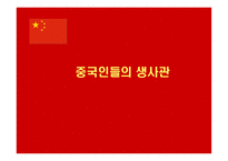 중국인들의 생사관-1